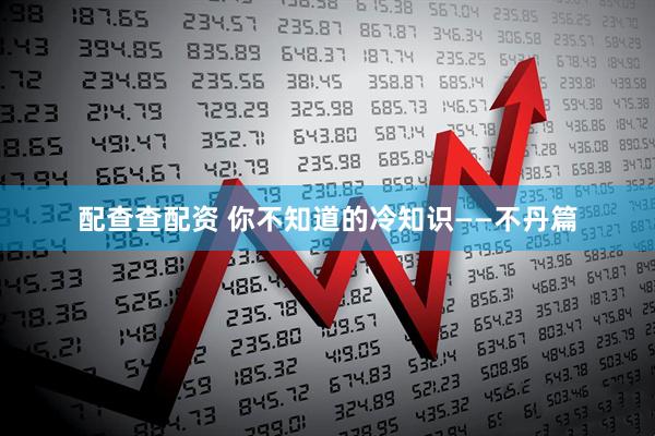 配查查配资 你不知道的冷知识——不丹篇
